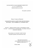 Павлов, Станислав Иванович. Моделирование воздействия интенсивных потоков γ-излучения на атомные ядра: дис. кандидат физико-математических наук: 01.04.16 - Физика атомного ядра и элементарных частиц. Москва. 2002. 153 с.