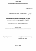 Макаренко, Владимир Александрович. Моделирование воздействия ионизирующих излучений на зарядовые свойства структур poly-Si-SiO2(P)-Si: дис. кандидат физико-математических наук: 01.04.10 - Физика полупроводников. Воронеж. 2006. 160 с.