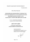 Зубко, Иван Юрьевич. Моделирование временной нестабильности и пространственной локализации при холодном деформировании монокристалла, вызванных самоорганизацией дислокаций: дис. кандидат физико-математических наук: 00.00.00 - Другие cпециальности. Пермь. 2002. 121 с.