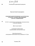 Хрусталев, Сергей Александрович. Моделирование временных характеристик в задачах анализа многомерных систем с выбыванием: дис. кандидат физико-математических наук: 05.13.18 - Математическое моделирование, численные методы и комплексы программ. Ульяновск. 2004. 118 с.