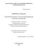 Аксяитов, Руслан Кяримович. Моделирование выбора стратегии диверсификации деятельности компании: дис. кандидат экономических наук: 08.00.05 - Экономика и управление народным хозяйством: теория управления экономическими системами; макроэкономика; экономика, организация и управление предприятиями, отраслями, комплексами; управление инновациями; региональная экономика; логистика; экономика труда. Санкт-Петербург. 2001. 197 с.