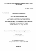 Смагин, Александр Владимирович. Моделирование выделения и распространения токсичных газов при пожарах в зданиях и сооружениях для обоснования их объемно-планировочных решений с целью обеспечения безопасной эвакуации людей: дис. кандидат технических наук: 05.26.03 - Пожарная и промышленная безопасность (по отраслям). Москва. 2008. 270 с.