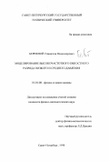 Бережной, Станислав Владимирович. Моделирование высокочастотного емкостного разряда низкого и среднего давления: дис. кандидат физико-математических наук: 01.04.08 - Физика плазмы. Санкт-Петербург. 1998. 74 с.