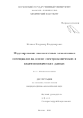 Мешков Владимир Владимирович. Моделирование высокоточных межатомных потенциалов на основе спектроскопических и квантовохимических данных: дис. кандидат наук: 00.00.00 - Другие cпециальности. ФГБОУ ВО «Московский государственный университет имени М.В. Ломоносова». 2022. 122 с.