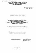 Петрик, Галина Георгиевна. Моделирование взаимодействий многоатомных молекул для расчета теплофизических свойств жидкостей и газов: дис. кандидат физико-математических наук: 01.04.14 - Теплофизика и теоретическая теплотехника. Махачкала. 1998. 178 с.