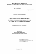 Грохлина, Татьяна Ивановна. Моделирование взаимодействия кофеина с нуклеиновыми кислотами методом молекулярной механики: дис. кандидат физико-математических наук: 03.00.02 - Биофизика. Пущино. 2007. 127 с.