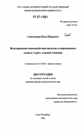 Сениченков, Илья Юрьевич. Моделирование взаимодействия пеллетов и сверхзвуковых газовых струй с плазмой токамака: дис. кандидат физико-математических наук: 01.04.08 - Физика плазмы. Санкт-Петербург. 2006. 166 с.