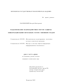 Лавлинский, Валерий Викторович. Моделирование взаимодействия систем защиты информации вычислительных сетей с внешней средой: дис. кандидат технических наук: 05.13.18 - Математическое моделирование, численные методы и комплексы программ. Воронеж. 2002. 154 с.