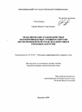 Ордян, Микаел Гарегинович. Моделирование взаимодействия теплопроницаемых трещин в упругой двухкомпонентной среде под действием тепловых нагрузок: дис. кандидат физико-математических наук: 01.02.04 - Механика деформируемого твердого тела. Воронеж. 2009. 120 с.