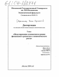 Афанасьев, Роман Сергеевич. Моделирование взаимосвязи уровня финансового развития и экономического роста: дис. кандидат экономических наук: 08.00.13 - Математические и инструментальные методы экономики. Москва. 2004. 195 с.