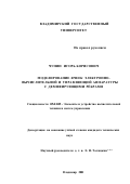 Чупин, Игорь Борисович. Моделирование ячеек электронно-вычислительной и управляющей аппаратуры с демпфирующими рёбрами: дис. кандидат технических наук: 05.13.05 - Элементы и устройства вычислительной техники и систем управления. Владимир. 2001. 154 с.