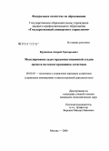 Кружилин, Андрей Григорьевич. Моделирование задач прединвестиционной стадии проекта на основе принципов логистики: дис. кандидат экономических наук: 08.00.05 - Экономика и управление народным хозяйством: теория управления экономическими системами; макроэкономика; экономика, организация и управление предприятиями, отраслями, комплексами; управление инновациями; региональная экономика; логистика; экономика труда. Москва. 2008. 156 с.