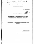 Анисимов, Антон Владимирович. Моделирование задач принятия согласованных решений в системе производства и поставки автомобильного электрооборудования: дис. кандидат экономических наук: 08.00.13 - Математические и инструментальные методы экономики. Самара. 2002. 164 с.