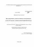 Иванилова, Татьяна Сергеевна. Моделирование захвата и вывода электронного пучка бетатрона с азимутальной вариацией поля: дис. кандидат физико-математических наук: 01.04.20 - Физика пучков заряженных частиц и ускорительная техника. Томск. 2010. 116 с.