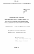 Пономаренко, Павел Георгиевич. Моделирование залежей нефти в карбонатных коллекторах на основе комплексирования промысловых и геофизических исследований: дис. кандидат геолого-минералогических наук: 25.00.12 - Геология, поиски и разведка горючих ископаемых. Москва. 2006. 154 с.