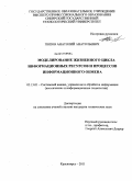 Попов, Анатолий Анатольевич. Моделирование жизненного цикла информационных ресурсов и процессов информационного обмена: дис. кандидат технических наук: 05.13.01 - Системный анализ, управление и обработка информации (по отраслям). Красноярск. 2011. 176 с.