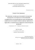 Егорова Алена Дмитриевна. Моделирование зон переходного насыщения углеводородами неоднородных коллекторов путем комплексирования петрофизических исследований образцов керна и интерпретации геофизических исследований скважин (на примере карбонатных и терригенных отложений Западно-Сибирской и Тимано-Печорской провинций): дис. кандидат наук: 00.00.00 - Другие cпециальности. ФГБОУ ВО «Московский государственный университет имени М.В. Ломоносова». 2023. 110 с.