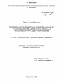 Гаврилов, Евгений Сергеевич. Модельно-алгоритмическая поддержка анализа транзакционной надежности в системах обработки информации и управления: дис. кандидат технических наук: 05.13.01 - Системный анализ, управление и обработка информации (по отраслям). Красноярск. 2006. 170 с.