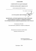 Кустов, Денис Викторович. Модельно-алгоритмическое обеспечение адаптивного поиска информации в распределенных информационных системах: дис. кандидат технических наук: 05.13.01 - Системный анализ, управление и обработка информации (по отраслям). Красноярск. 2006. 108 с.