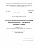 Колосовский, Максим Александрович. Модельно-алгоритмическое обеспечение интеллектуальной системы видеонаблюдения за нерегулируемыми пешеходными переходами: дис. кандидат наук: 05.13.01 - Системный анализ, управление и обработка информации (по отраслям). Новосибирск. 2015. 122 с.