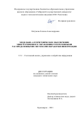 Онтужева Галина Александровна. Модельно-алгоритмическое обеспечение многоуровневого управления гетерогенными распределенными системами обработки информации: дис. кандидат наук: 00.00.00 - Другие cпециальности. ФГБОУ ВО «Сибирский государственный университет науки и технологий имени академика М.Ф. Решетнева». 2021. 209 с.