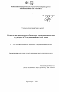 Усольцев, Александр Анатольевич. Модельно-алгоритмическое обеспечение управления развитием структуры АСУ спутниковой системой связи: дис. кандидат технических наук: 05.13.01 - Системный анализ, управление и обработка информации (по отраслям). Красноярск. 2006. 184 с.