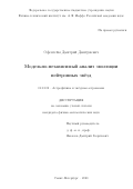 Офенгейм Дмитрий Дмитриевич. Модельно-независимый анализ эволюции нейтронных звёзд: дис. кандидат наук: 01.03.02 - Астрофизика, радиоастрономия. ФГБУН Физико-технический институт им. А.Ф. Иоффе Российской академии наук. 2020. 145 с.