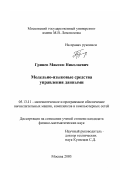 Гринев, Максим Николаевич. Модельно-языковые средства управления данными: дис. кандидат физико-математических наук: 05.13.11 - Математическое и программное обеспечение вычислительных машин, комплексов и компьютерных сетей. Москва. 2003. 116 с.