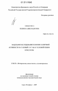 Зименко, Полина Александровна. Модельное исследование влияния солнечной активности на газовый состав и тепловой режим атмосферы: дис. кандидат физико-математических наук: 25.00.30 - Метеорология, климатология, агрометеорология. Санкт-Петербург. 2007. 122 с.