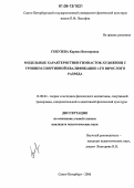 Гобузева, Карина Викторовна. Модельные характеристики гимнасток-художниц с уровнем спортивной квалификации 1-го взрослого разряда: дис. кандидат педагогических наук: 13.00.04 - Теория и методика физического воспитания, спортивной тренировки, оздоровительной и адаптивной физической культуры. Санкт-Петербург. 2006. 191 с.