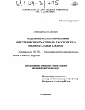 Петрова, Ольга Сергеевна. Модельные малокомпонентные консервационные материалы на основе ряда индивидуальных алканов: дис. кандидат химических наук: 05.17.03 - Технология электрохимических процессов и защита от коррозии. Тамбов. 2004. 199 с.