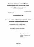 Устинов, Вадим Валерьевич. Модельные методы судебно-почерковедческого исследования: проблемы и тенденции развития: дис. кандидат юридических наук: 12.00.09 - Уголовный процесс, криминалистика и судебная экспертиза; оперативно-розыскная деятельность. Москва. 2011. 204 с.