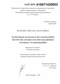 Яковлева, Светлана Анатольевна. Модельные подходы в исследованиях неупругих процессов при медленных атомных столкновениях: дис. кандидат наук: 01.04.02 - Теоретическая физика. Санкт-Петербург. 2015. 96 с.