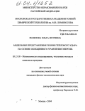 Ремизова, Ольга Игоревна. Модельные представления теории теплового удара на основе обобщенного уравнения энергии: дис. кандидат физико-математических наук: 05.13.18 - Математическое моделирование, численные методы и комплексы программ. Москва. 2004. 148 с.