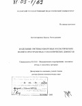 Хуснутдинов, Наиль Рустамович. Модельные системы квантовых и классических полей в пространствах топологических дефектов: дис. доктор физико-математических наук: 05.13.18 - Математическое моделирование, численные методы и комплексы программ. Казань. 2003. 360 с.