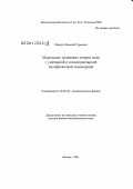 Марчук, Николай Гурьевич. Модельные уравнения теории поля с унитарной и псевдоунитарной калибровочной симметрией: дис. доктор физико-математических наук: 01.01.03 - Математическая физика. Москва. 2011. 251 с.