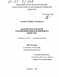 Асланова, Марина Теувежевна. Модерн и постмодерн в концепции информационного общества: дис. кандидат философских наук: 09.00.11 - Социальная философия. Ставрополь. 2005. 137 с.