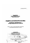 Нащокина, Мария Владимировна. Модерн в архитектуре Москвы: Проблема своеобразия и западноевропейских влияний: дис. доктор искусствоведения в форме науч. докл.: 18.00.01 - Теория и история архитектуры, реставрация и реконструкция историко-архитектурного наследия. Москва. 2000. 71 с.