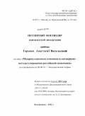 Тархова, Анастасия Васильевна. Модернизационная компонента антикризисного регулирования российской экономики: дис. кандидат экономических наук: 08.00.01 - Экономическая теория. Владикавказ. 2011. 198 с.