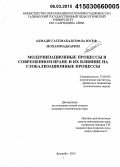 Ахмадигасемабадсофла, Юсеф Мохаммадкарим. Модернизационные процессы в современном Иране и их влияние на глобализационные процессы: дис. кандидат наук: 23.00.02 - Политические институты, этнополитическая конфликтология, национальные и политические процессы и технологии. Душанбе. 2015. 143 с.