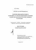 Сысоев, Александр Митрофанович. Модернизационный потенциал экономики аграрно-промышленных регионов: теория, методология и практика оценки и реализации: дис. доктор экономических наук: 08.00.05 - Экономика и управление народным хозяйством: теория управления экономическими системами; макроэкономика; экономика, организация и управление предприятиями, отраслями, комплексами; управление инновациями; региональная экономика; логистика; экономика труда. Тамбов. 2013. 303 с.