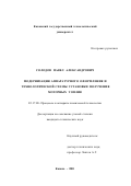 Солодов, Павел Александрович. Модернизация аппаратурного оформления и технологической схемы установки получения моторных топлив: дис. кандидат технических наук: 05.17.08 - Процессы и аппараты химической технологии. Казань. 2001. 164 с.