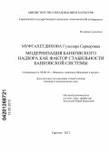 Муфтахетдинова, Гульнара Серверовна. Модернизация банковского надзора как фактор стабильности банковской системы: дис. кандидат экономических наук: 08.00.10 - Финансы, денежное обращение и кредит. Саратов. 2012. 213 с.