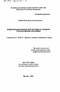 Попков, Валериан Владимирович. Модернизация банковской системы в условиях трансформации экономики: дис. доктор экономических наук: 08.00.10 - Финансы, денежное обращение и кредит. Москва. 2001. 343 с.