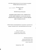 Вязанко, Михаил Валерьевич. Модернизация базового курса физического воспитания учащихся 5-6 классов сельских общеобразовательных школ с учетом развития двигательных качеств: дис. кандидат педагогических наук: 13.00.04 - Теория и методика физического воспитания, спортивной тренировки, оздоровительной и адаптивной физической культуры. Великие Луки. 2009. 198 с.