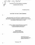 Карасева, Наталья Александровна. Модернизация дополнительного профессионального образования специалистов физической культуры и спорта: На примере Краснодарского края: дис. кандидат педагогических наук: 13.00.04 - Теория и методика физического воспитания, спортивной тренировки, оздоровительной и адаптивной физической культуры. Краснодар. 2003. 154 с.