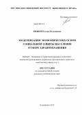 Яндиев, Руслан Русланович. Модернизация экономических основ социальной защиты населения в сфере здравоохранения: дис. кандидат экономических наук: 08.00.05 - Экономика и управление народным хозяйством: теория управления экономическими системами; макроэкономика; экономика, организация и управление предприятиями, отраслями, комплексами; управление инновациями; региональная экономика; логистика; экономика труда. Кисловодск. 2013. 189 с.