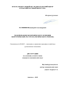 Матвиишин Дмитрий Александрович. Модернизация экономического освоения энергетических ресурсов арктического региона: дис. кандидат наук: 08.00.05 - Экономика и управление народным хозяйством: теория управления экономическими системами; макроэкономика; экономика, организация и управление предприятиями, отраслями, комплексами; управление инновациями; региональная экономика; логистика; экономика труда. ФГБУН «Федеральный исследовательский центр «Кольский научный центр Российской академии наук». 2019. 156 с.