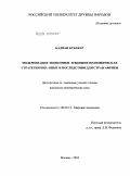 Бадиан Бубакар. Модернизация экономики и внешнеэкономическая стратегия КНР: опыт и последствия для стран Африки: дис. кандидат экономических наук: 08.00.14 - Мировая экономика. Москва. 2010. 185 с.