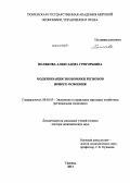 Полякова, Александра Григорьевна. Модернизация экономики регионов нового освоения: дис. доктор экономических наук: 08.00.05 - Экономика и управление народным хозяйством: теория управления экономическими системами; макроэкономика; экономика, организация и управление предприятиями, отраслями, комплексами; управление инновациями; региональная экономика; логистика; экономика труда. Тюмень. 2011. 372 с.